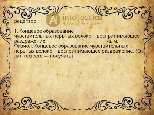 рецептор