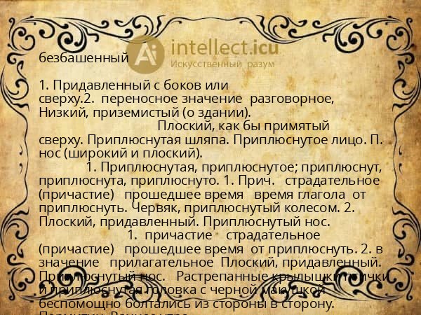 безбашенный