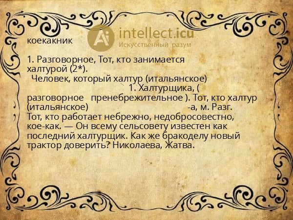 коекакник