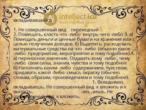 вкладывавшийся