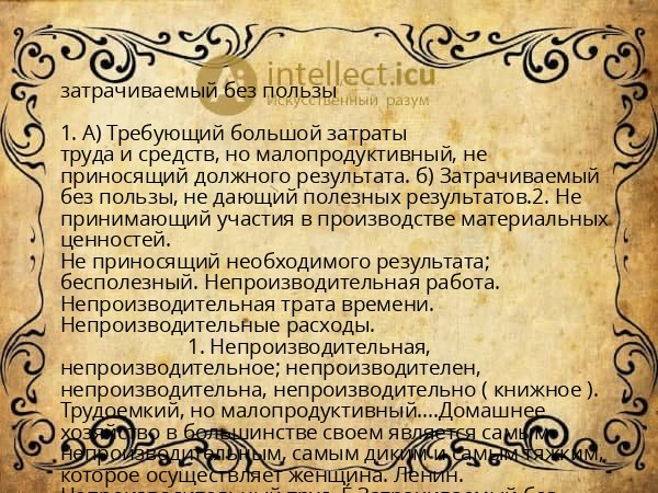 затрачиваемый без пользы