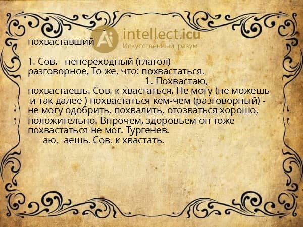 похваставший