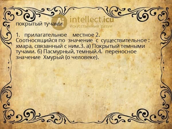 покрытый тучами