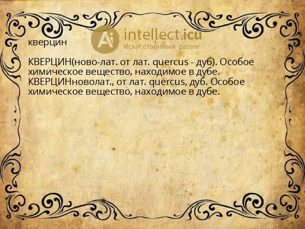 кверцин