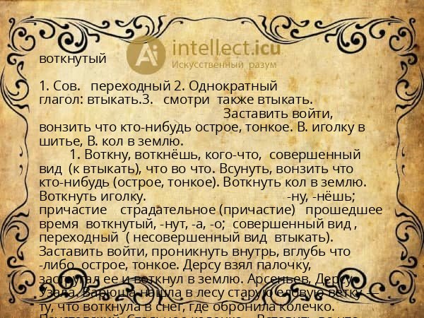 воткнутый
