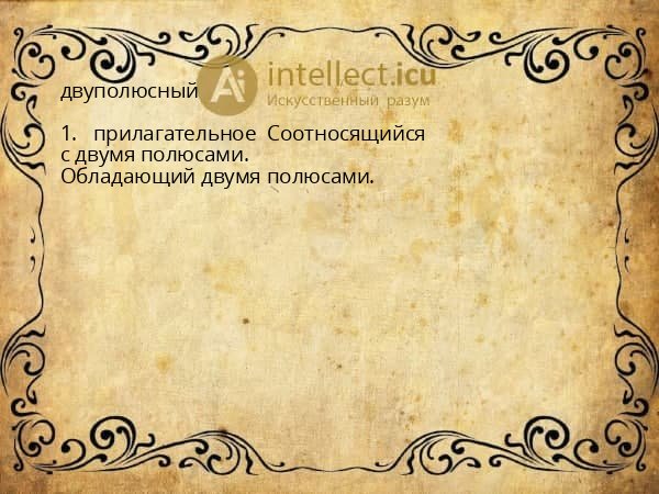 двуполюсный