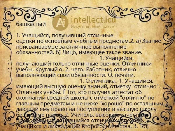 башкастый