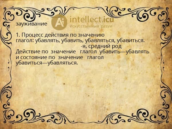 зауживание