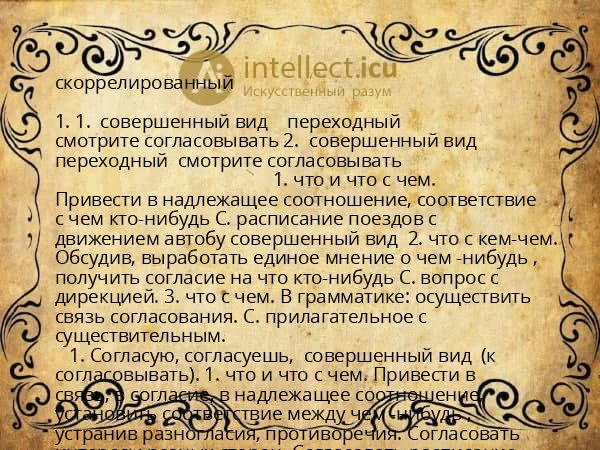 скоррелированный