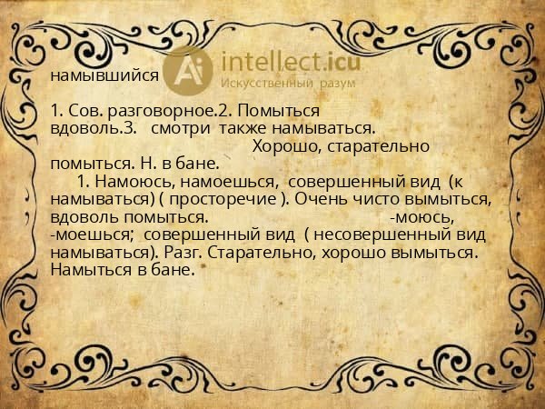 намывшийся