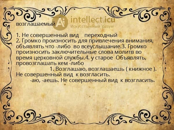 возглашаемый