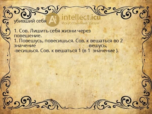 убивший себя
