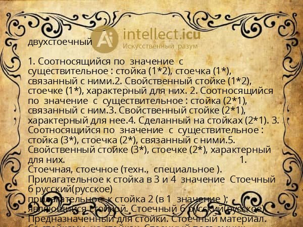 двухстоечный