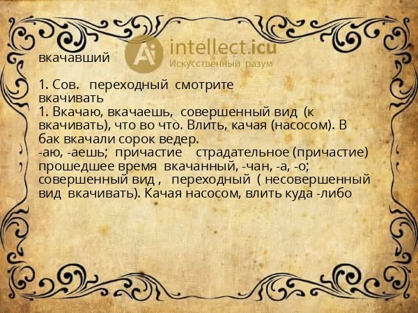 вкачавший