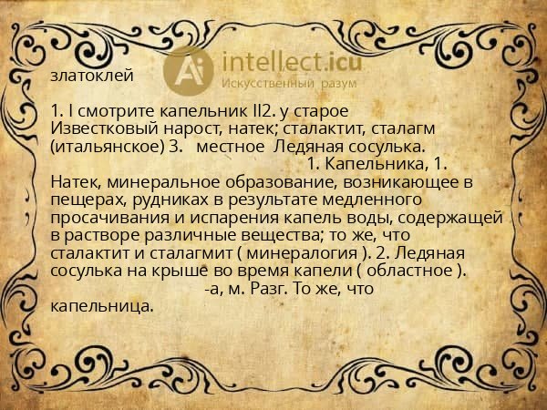 златоклей