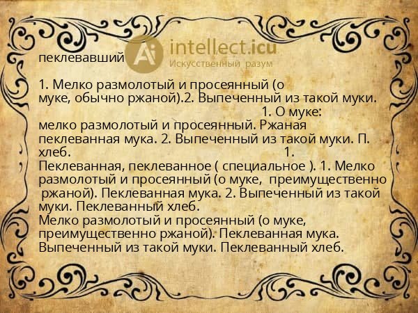 пеклевавший