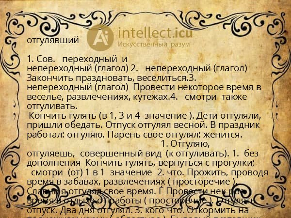 отгулявший