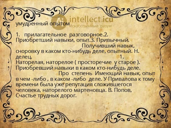 умудренный опытом