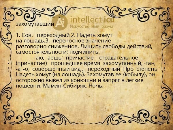 захомутавший