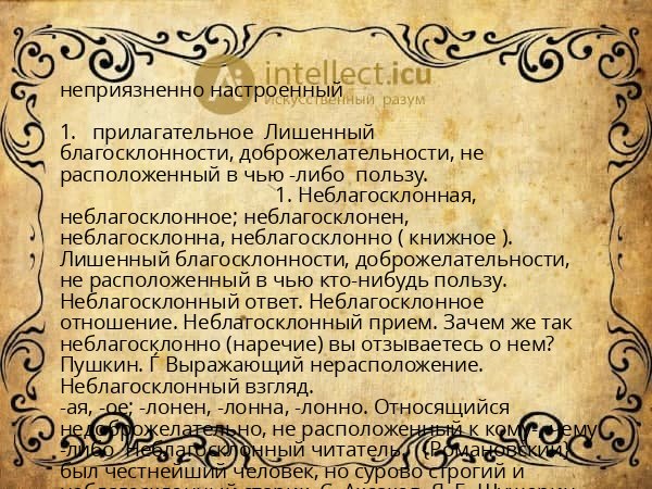 неприязненно настроенный