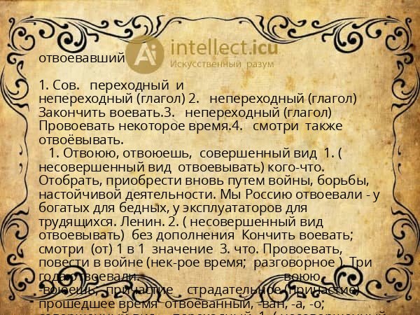 отвоевавший