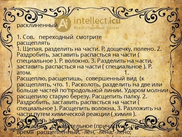 расклиненный