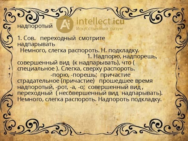 надпоротый