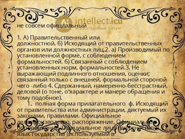 не совсем официальный