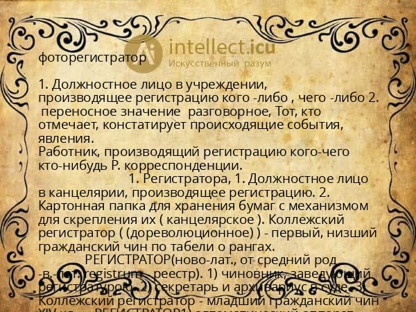 фоторегистратор