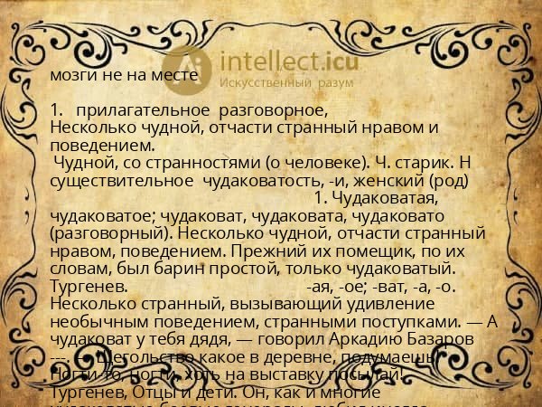 мозги не на месте