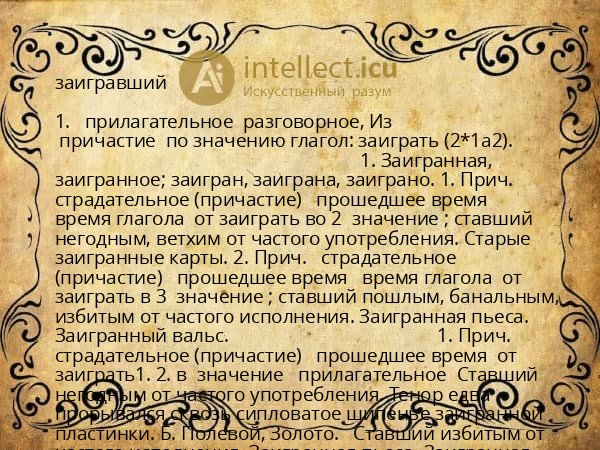 заигравший