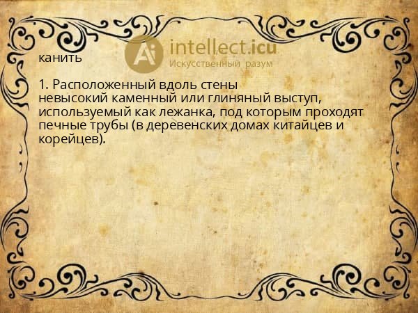 канить