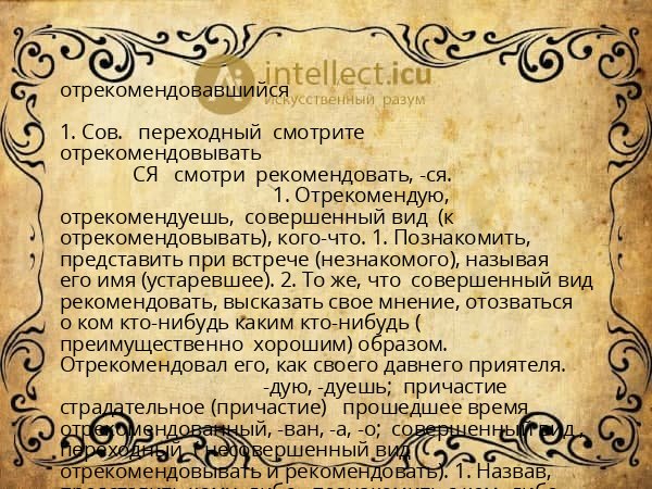 отрекомендовавшийся