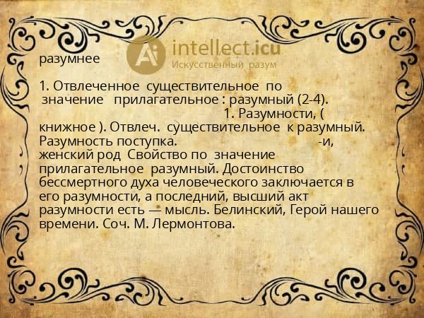 разумнее