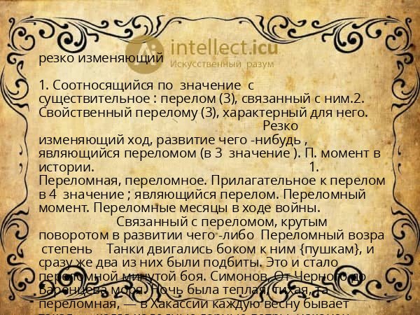 резко изменяющий