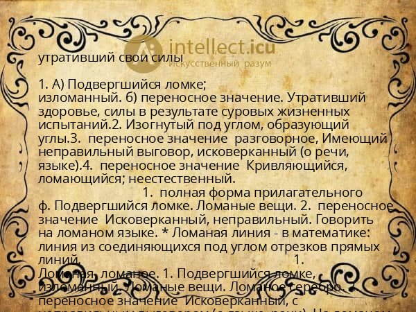утративший свои силы