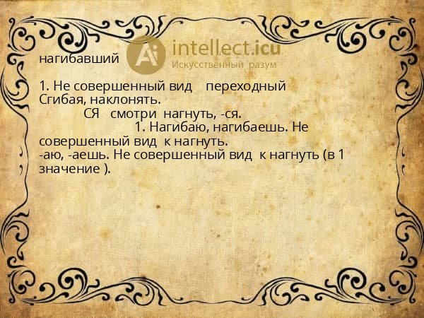нагибавший