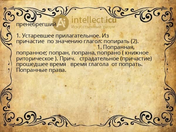 пренебрегший