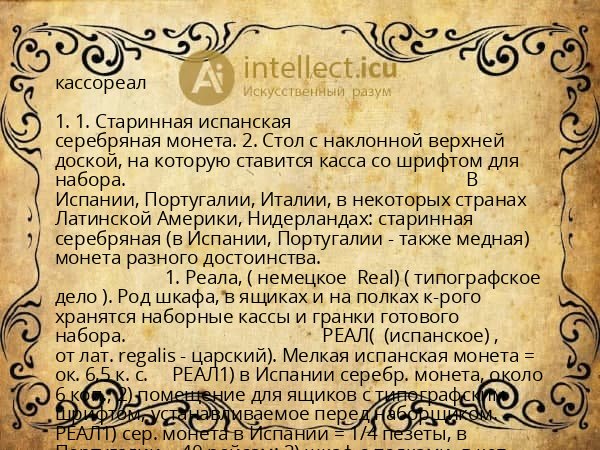 кассореал