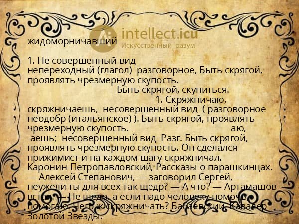 жидоморничавший
