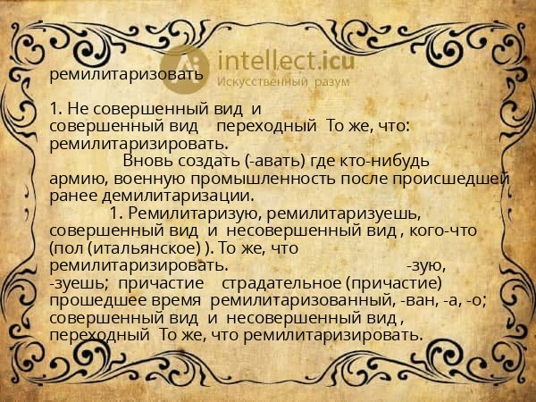 ремилитаризовать