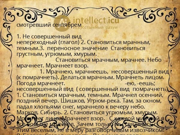смотревший сентябрем