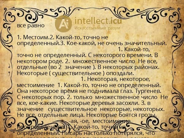 все равно