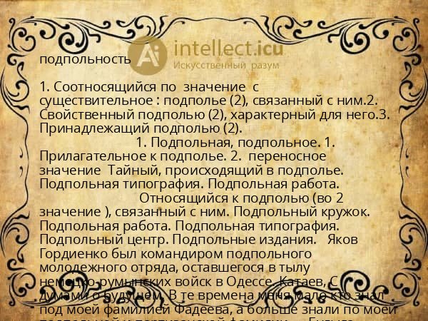 подпольность