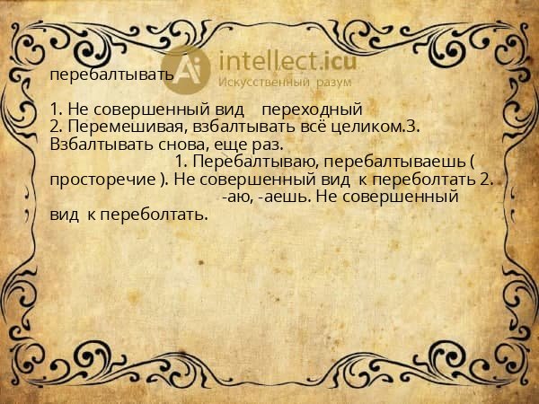 перебалтывать