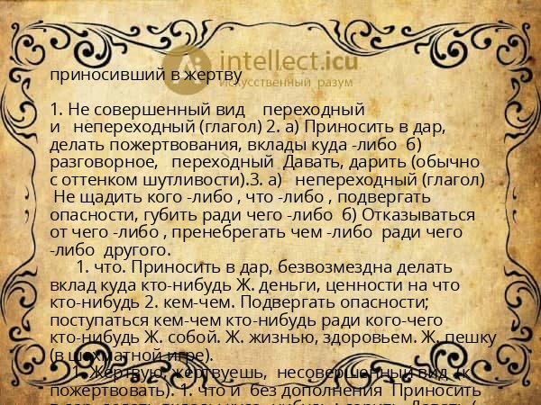 приносивший в жертву