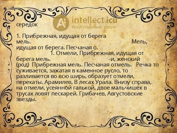 середок
