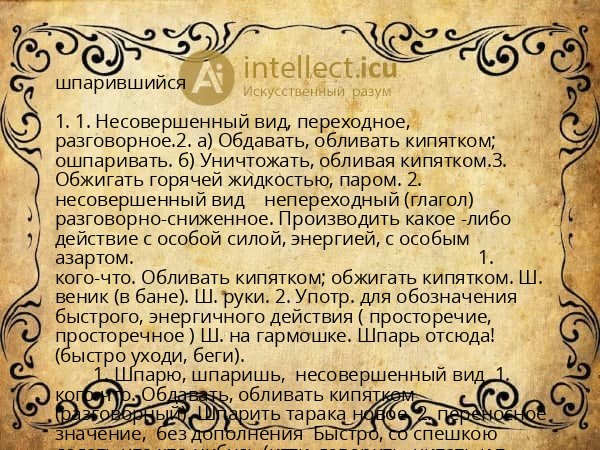шпарившийся