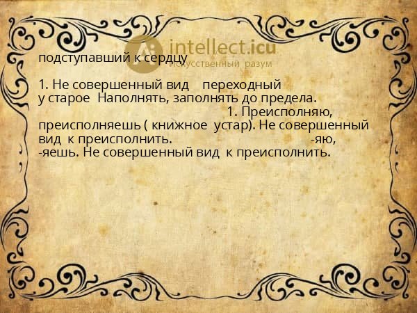 подступавший к сердцу