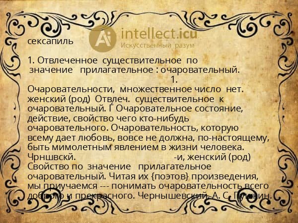 сексапиль